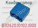 Конденсатор B32620J0102J000 фотография 2.
