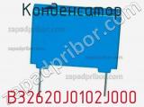 Конденсатор B32620J0102J000 фотография 3.