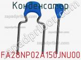 Конденсатор FA28NP02A150JNU00 фотография 2.
