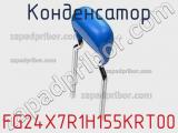 Конденсатор FG24X7R1H155KRT00 фотография 2.