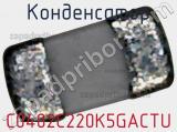 Конденсатор C0402C220K5GACTU фотография 2.