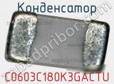 Конденсатор C0603C180K3GACTU фотография 2.