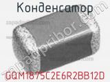 Конденсатор GQM1875C2E6R2BB12D 