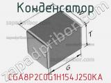 Конденсатор CGA8P2C0G1H154J250KA фотография 2.