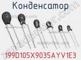 Конденсатор 199D105X9035AYV1E3 фотография 2.