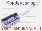 Конденсатор 515D106M100AA6AE3 фотография 2.