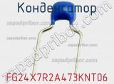 Конденсатор FG24X7R2A473KNT06 фотография 2.