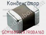 Конденсатор GCM1885C2A7R0BA16D