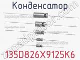 Конденсатор 135D826X9125K6 фотография 2.
