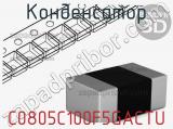 Конденсатор C0805C100F5GACTU фотография 2.