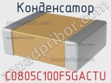 Конденсатор C0805C100F5GACTU фотография 3.