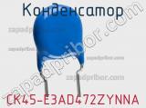 Конденсатор CK45-E3AD472ZYNNA фотография 2.