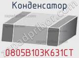 Конденсатор 0805B103K631CT