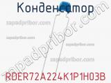 Конденсатор RDER72A224K1P1H03B