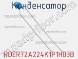 Конденсатор RDER72A224K1P1H03B фотография 2.