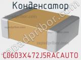 Конденсатор C0603X472J5RACAUTO фотография 2.
