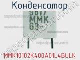 Конденсатор MMK10102K400A01L4BULK 