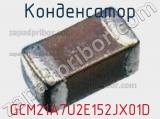 Конденсатор GCM21A7U2E152JX01D фотография 2.