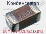 Конденсатор GCM21A7U2E152JX01D фотография 3.