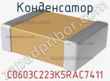 Конденсатор C0603C223K5RAC7411 фотография 3.