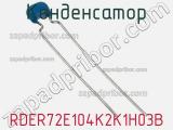 Конденсатор RDER72E104K2K1H03B фотография 2.