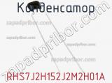 Конденсатор RHS7J2H152J2M2H01A фотография 2.