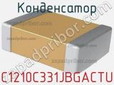 Конденсатор C1210C331JBGACTU 