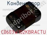 Конденсатор C0603W102KBRACTU фотография 2.