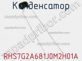 Конденсатор RHS7G2A681J0M2H01A фотография 2.