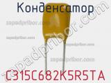 Конденсатор C315C682K5R5TA фотография 2.