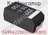 Конденсатор T499A225K010ATE8K0 