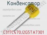 Конденсатор C317C470J2G5TA7301 фотография 2.