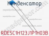 Конденсатор RDE5C1H123J1P1H03B фотография 2.