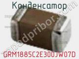 Конденсатор GRM1885C2E300JW07D