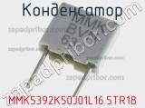 Конденсатор MMK5392K50J01L16.5TR18 