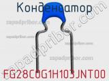 Конденсатор FG28C0G1H103JNT00 фотография 2.