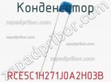 Конденсатор RCE5C1H271J0A2H03B 