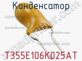 Конденсатор T355E106K025AT фотография 2.