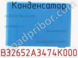 Конденсатор B32652A3474K000 фотография 2.