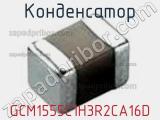 Конденсатор GCM1555C1H3R2CA16D фотография 2.