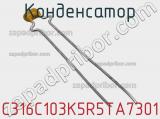 Конденсатор C316C103K5R5TA7301 фотография 2.