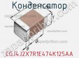 Конденсатор CGJ4J2X7R1E474K125AA фотография 3.