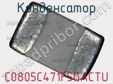 Конденсатор C0805C471F5GACTU фотография 2.