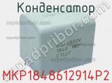 Конденсатор MKP1848612914P2 