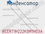 Конденсатор RCER71H222K0M1H03A фотография 2.