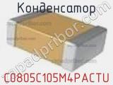 Конденсатор C0805C105M4PACTU фотография 2.