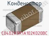 Конденсатор C0402X5R1A102K020BC 