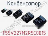 Конденсатор T55V227M2R5C0015