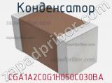 Конденсатор CGA1A2C0G1H050C030BA фотография 2.