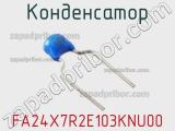 Конденсатор FA24X7R2E103KNU00 фотография 2.